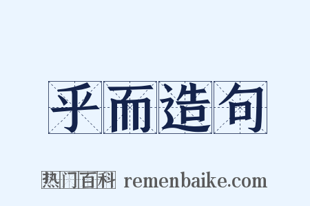 乎而造句是什么意思的图片